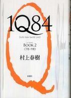 たてしなクロニクル-１Ｑ８４・BOOK 2